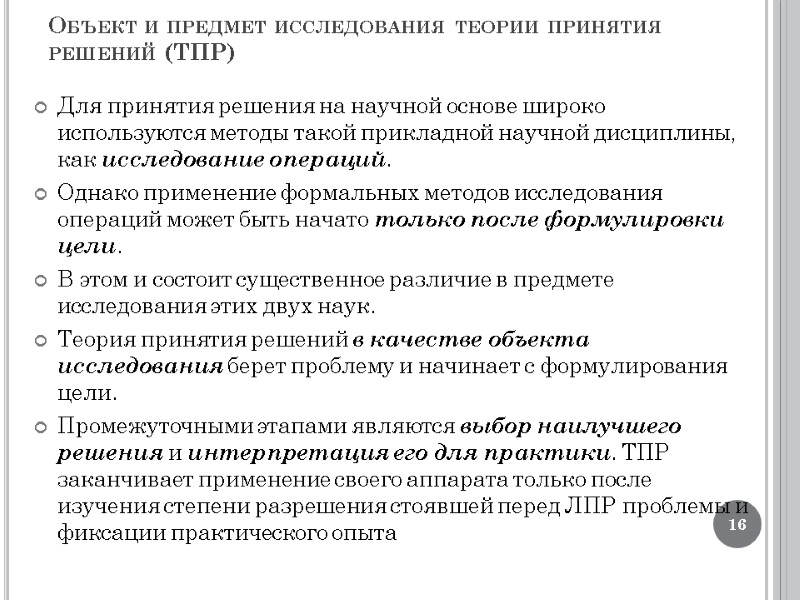 Объект и предмет исследования теории принятия решений (ТПР) Для принятия решения на научной основе